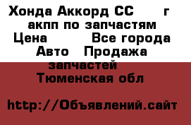 Хонда Аккорд СС7 1994г 2,0 акпп по запчастям. › Цена ­ 500 - Все города Авто » Продажа запчастей   . Тюменская обл.